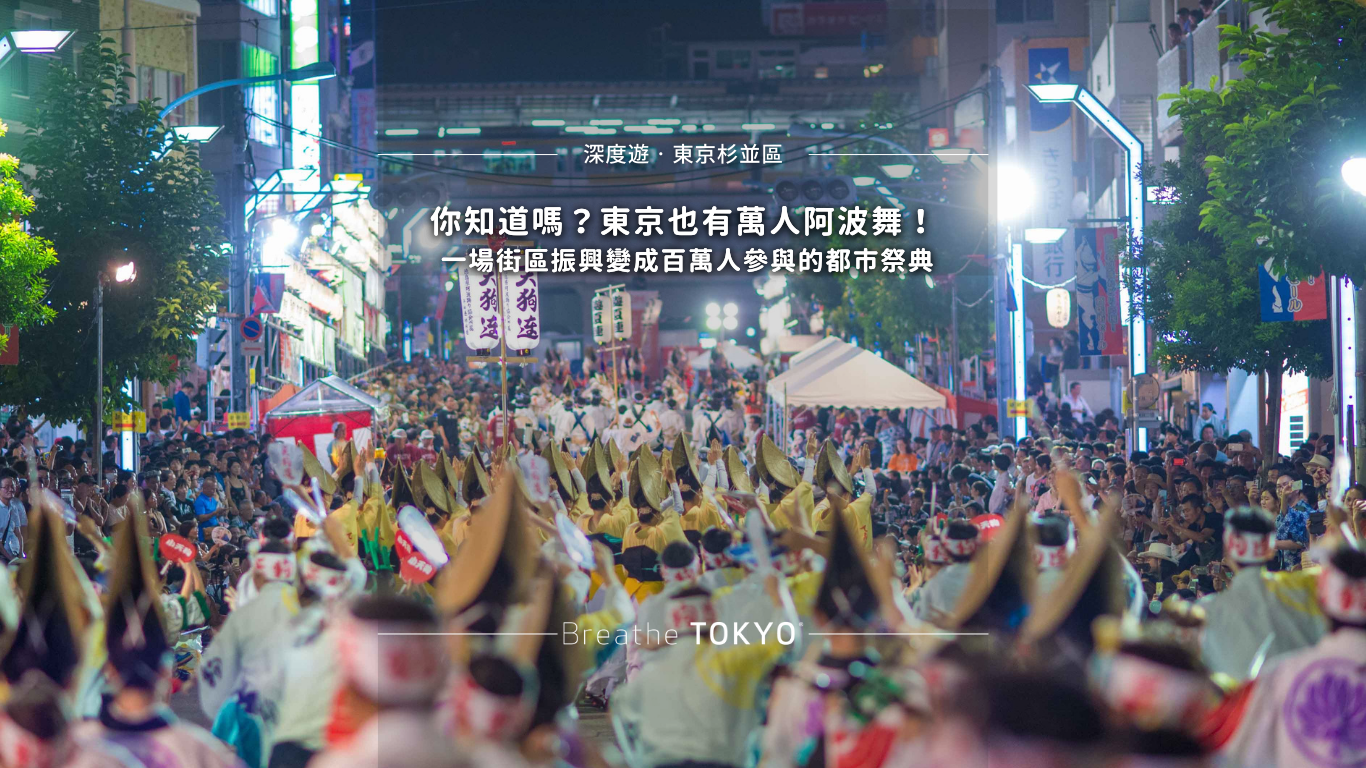 東京高圓寺阿波舞祭|舞蹈體驗工作坊+加入舞群+預約觀賞座位席