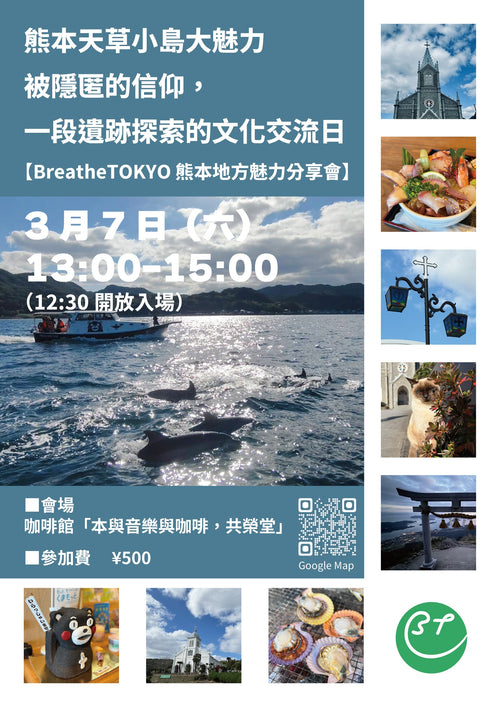 在熊本｜認識天草・深度旅遊・台日交流分享會 3月7日 共榮堂咖啡館