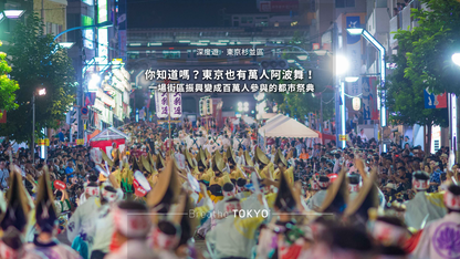 東京高圓寺阿波舞祭｜舞蹈體驗工作坊+加入舞群+預約觀賞座位席