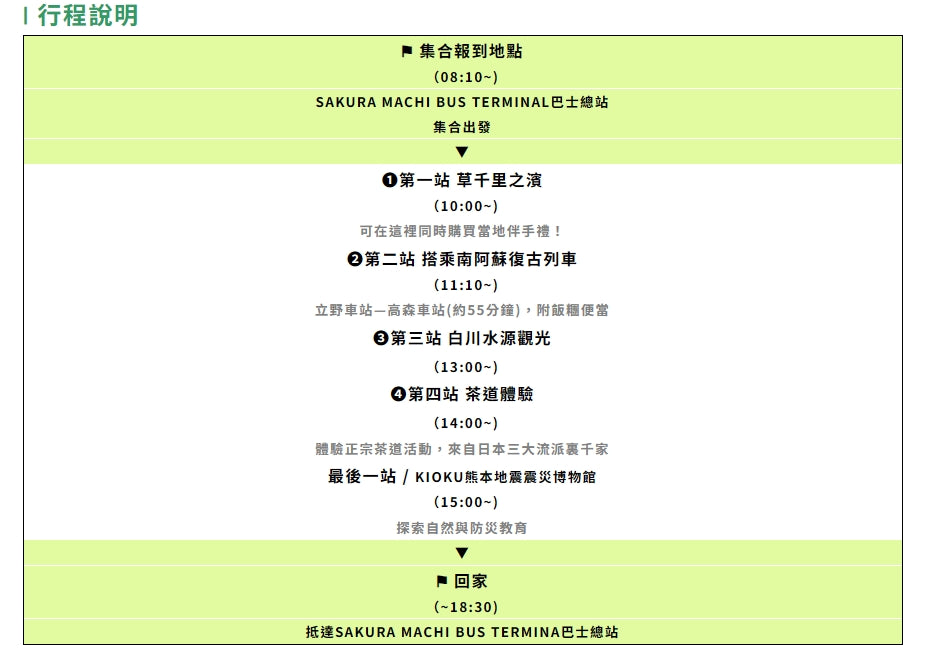 (截止)阿蘇慢旅一日遊(指定包團)｜復古列車・茶道・草原