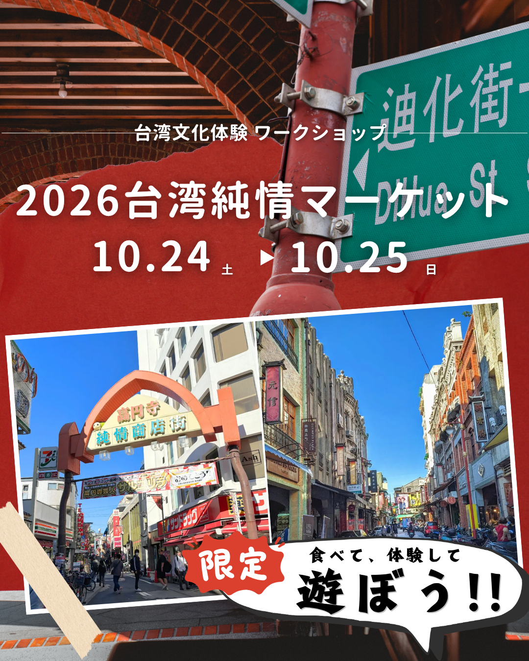 2026東京高圓寺純情台灣市集｜台灣文化工作坊・體驗報名