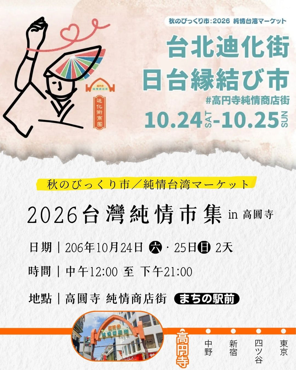 2026東京高圓寺純情台灣市集｜台灣文化工作坊・體驗報名