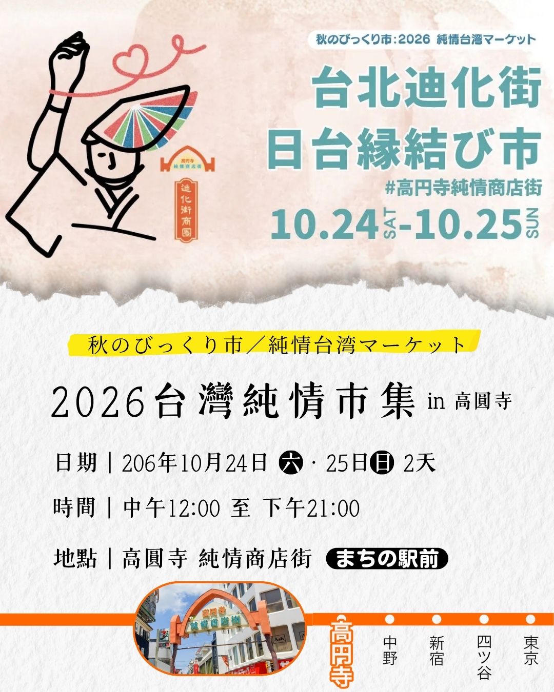 2026東京高圓寺純情台灣市集｜台灣文化工作坊・體驗報名