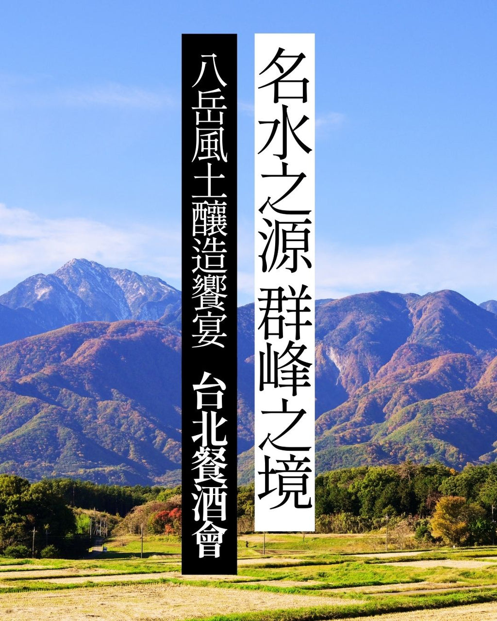 日本八岳高原為主題的餐酒品飲活動，於 2026 年 3 月 23 日 於 台北迪化街 鯉魚 The Carp 舉行