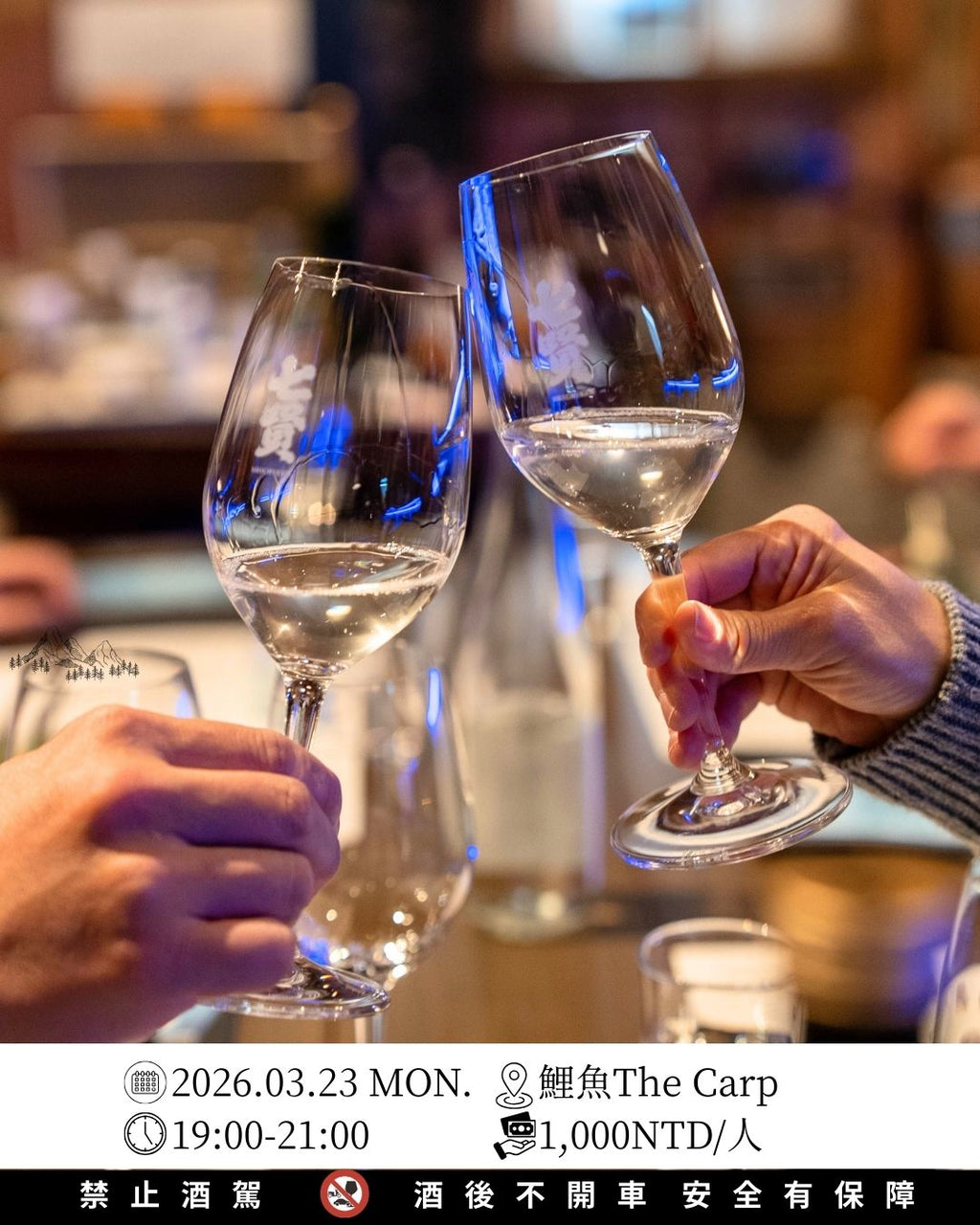 於八岳名水與高原氣候所孕育的清酒、威士忌、葡萄酒與精釀啤酒，透過品酩與餐酒搭配於 2026 年 3 月 23 日 於 台北迪化街 鯉魚 The Carp 舉行