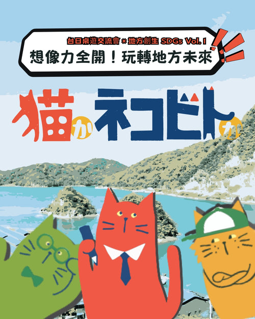 想像力全開！玩轉地方未來｜台日桌遊交流會 × 地方創生 SDGs Vol.1