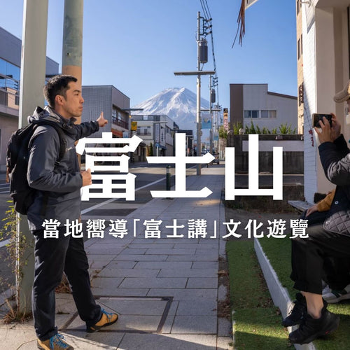 富士山文化遺產走讀｜專人導覽 × 世界遺產 × 富士講巡禮
