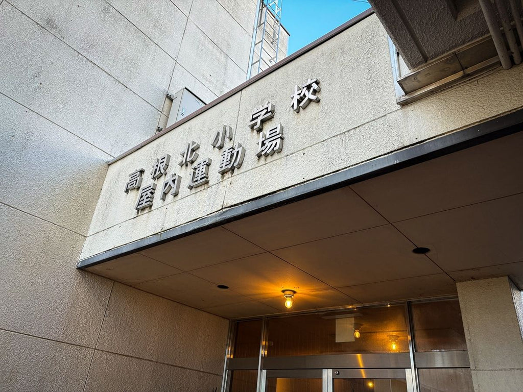 山梨県北杜市 旧高根北小学校 屋内運動場入口標示