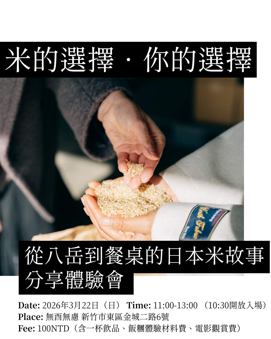 今井農園以八岳湧水栽培的日本米，手捧新米展示米粒質地，透過一部關於日本米農家的紀錄片，認識土地與食物之間的連結。